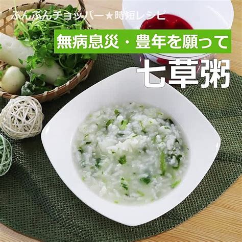 七草粥 作り方・レシピ クラシル