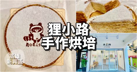 免排隊 狸小路手作烘焙 冷凍千層全台宅配 在家也可以吃到超人氣口味