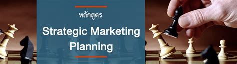 Strategic Center Strategic Marketing Planning (หลักสูตรฝึกอบรม : การวางแผนกลยุทธ์ทางการตลาด)