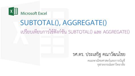 สอน Excel: เปรียบเทียบการใช้ฟังก์ชัน SUM(), SUBTOTAL() และ AGGREGATE ...
