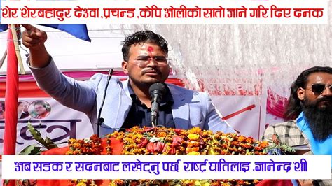 Gyanendra Shahi ल शरबहदर दउव कप ओल परचनडक सत जन गर दय