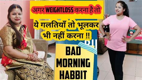My Morning Habits Which Made Me Fat 😟 Bhool Se Ye Weight Loss Mistakes
