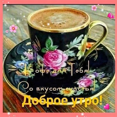 Открытка Кофе для Тебя Со вкусом счастья Доброе утро