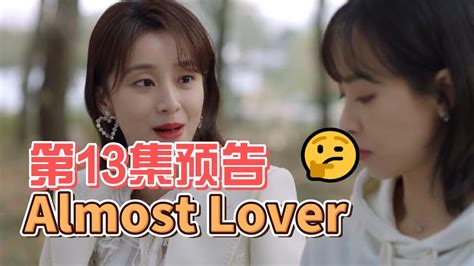 《谁都知道我爱你almost Lover》第13集预告｜宋茜 许魏洲 陈鹤一 高睿菲儿 Youtube