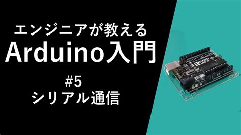 Arduino入門講座 シリアル通信 5 Youtube