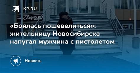 Боялась пошевелиться жительницу Новосибирска напугал мужчина с