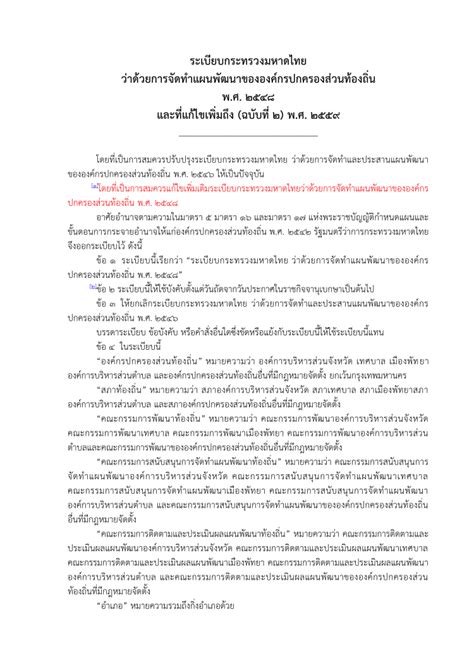 ระเบียบกระทรวงมหาดไทยว่าด้วยการจัดทำแผนพัฒนาขององค์กรปกครองส่วนท้องถิ่น พศ 2548 และที่แก้ไข