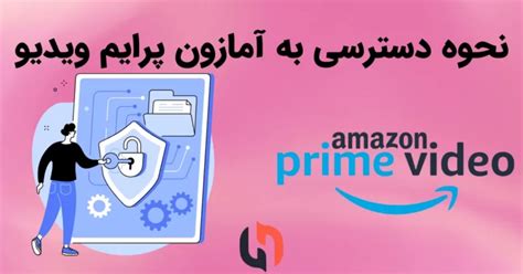 نحوه دسترسی به آمازون پرایم ویدیو هایپر اکانت