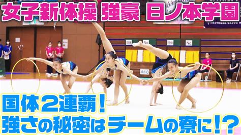 【高校女子 新体操】国体二連覇の日ノ本学園！その強さの秘密はチームの寮にあった！？安田大サーカス団長安田のバズるスポーツ！ Youtube