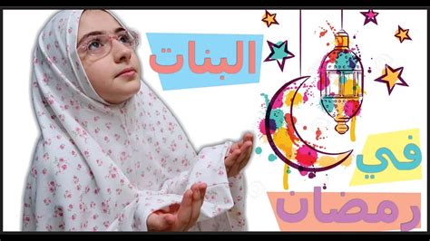 انواع البنات في رمضان Girls In Ramadan Youtube