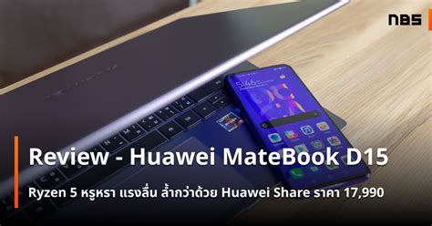 Aggressively priced at just php 37,990, the matebook d 15 is arguably the most attractive in its class. Review - Huawei MateBook D15 สเปก Ryzen 5 ราคา 17,990 บาท ...