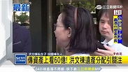 洪文棟私生子赴靈堂弔唁 洪家人擋門外｜三立新聞台 - YouTube