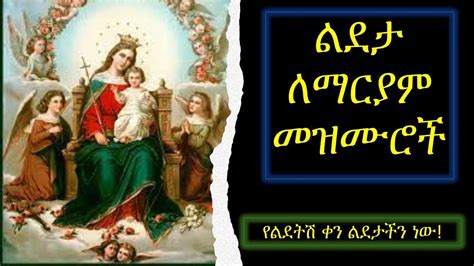 ልደታ ለማርያም መዝሙሮች Ye Lideta Mariam Mezmuroch Orthodox Mezmur Yemariam