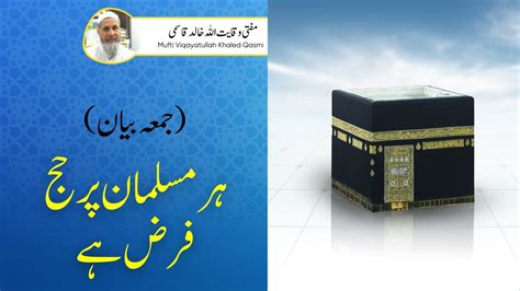 Jumma Bayan Har Musalman Par Hajj Farz Hai Mufti Viqayatullah Khaled Qasmi Youtube