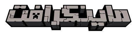 Minecraft Arabic Logo By Mohammedanis On Deviantart