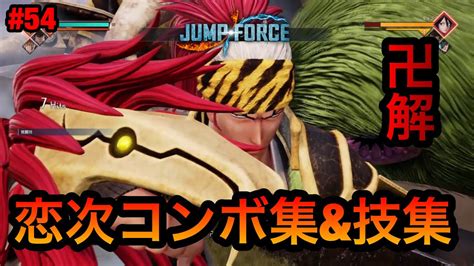 【ジャンプフォース】恋次コンボ集and技集 Jump Force Combo Youtube