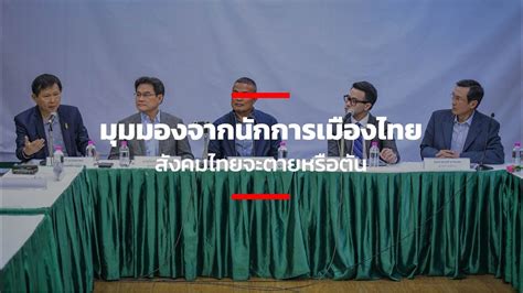 มุมมองจากนักการเมืองไทย สังคมไทยจะตายหรือตัน - YouTube