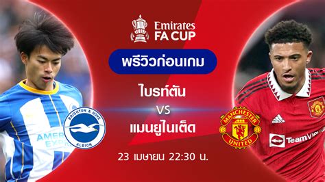 ไบรท์ตัน VS แมนยู : พรีวิว ฟุตบอลเอฟเอ คัพ 2022/23 (ลิ้งก์ดูบอลสด)