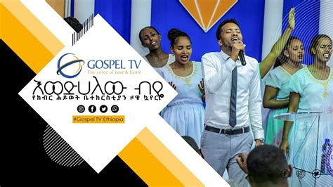 እወድሀለው ብዬ ዞዌ ኳየር Amazing Worship Gospel Tv Ethiopia Reverend