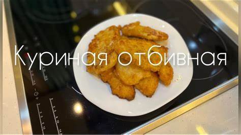 Куриная отбивная - YouTube Картинка - Куриная отбивная - YouTube