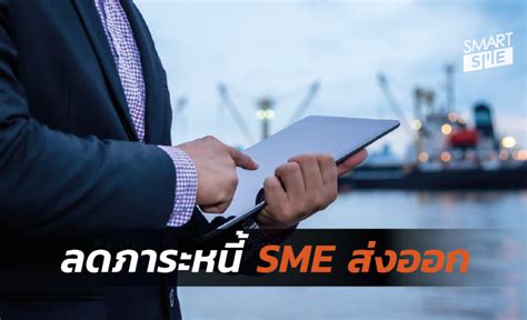 EXIM BANK ออกมาตรการเสริมสภาพคล่อง- ลดภาระหนี้ผู้ส่งออก ของขวัญปีใหม่ SME