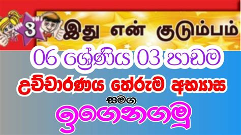 6 ශ්‍රේණිය දෙමළ 3 පාඩම Grade 06 Tamil Lesson 03 Grade 6 Tamil 3