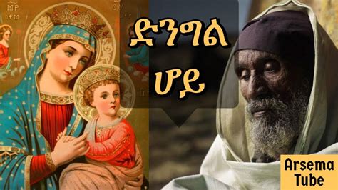 Mariyam Enate Songs Mezmur Ethiopian Orthodox Church Mezmur Youtube