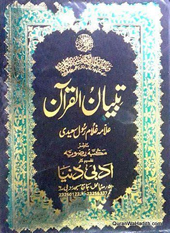 Tafseer Tibyan ul Quran Urdu, 12 Vols, تفسیر تبیان الفرقان اردو in 2020 | Quran urdu, Quran ...