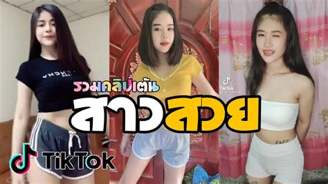 🌈 Tiktok ⚡รวมคลิปเต้น😍สาวสวย น่ารัก เต้นtiktok🇹🇭 Youtube