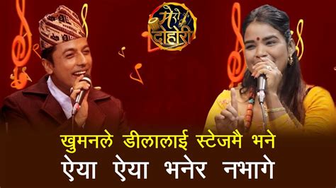 खुमनले डीलालाई स्टेजमै भने ऐया ऐया भनेर नभागे khuman adhikari and dila bk l live lok dohori