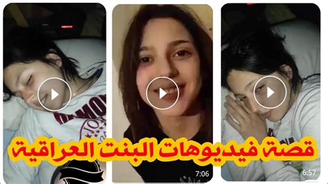 فضيحة البنت العراقية التي انشرت على مواقع التواصل الفديوهات كاملة Youtube