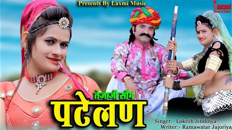 पटलण जट क तजज सनग Patelan Jata Ki New Rajasthani HD Video Maina Marwadi Laxmi