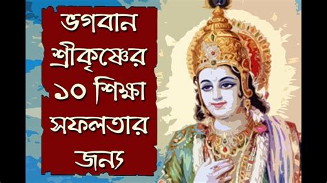 10 Lesson By Shri Krishna In Bengali ভগবান শ্রীকৃষ্ণের ১০ শিক্ষা