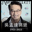 【突發】著名藝人吳孟達肝癌病逝 終年70歲｜大紀元時報 香港｜獨立敢言的良心媒體