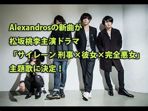 Manage your video collection and share your thoughts. Alexandrosの新曲が松坂桃李主演ドラマ「サイレーン 刑事×彼女× ...