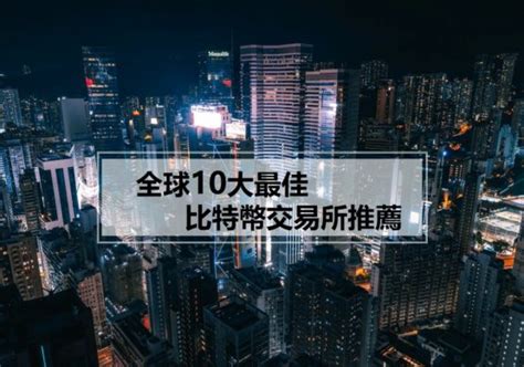 It has a few key features that makes it become one of our top recommendations. best bitcoin exchange - 虛擬台灣 Crypto Taiwan