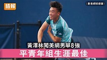 香港運動員｜黃澤林闖美網男單8強 平青年組生涯最佳 - 晴報 - 時事 - 要聞 - D220908