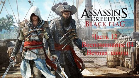 Assassin s Creed IV Чёрный флаг Часть 12 Воспоминание 04 Вечная