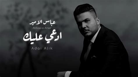 عباس الامير ادعي عليك Abbas Alameer Ad3i Aleak النسخة الاصلية 2023 Youtube