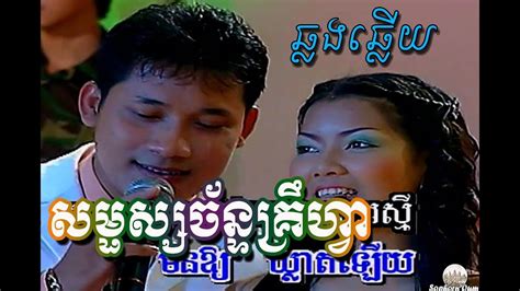 Khmer Song Karaoke By SM Album Chlong Chlery YouTube