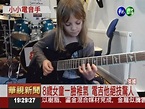 電吉他女神童 功力直追吉他之神 - 華視新聞網