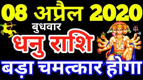 Dainik rashifal, aka daily horoscope in hindi, gives you today rashifal for dhanu. Dhanu Rashi 08 April 2020 | Aaj Ka Dhanu Rashifal | Dhanu ...