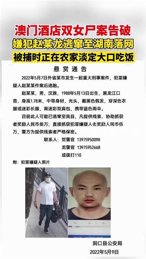 5月17日 澳门酒店双女尸案告破 嫌犯赵某龙逃窜至湖南落网，被捕时正在农家淡定大口吃饭 度小视