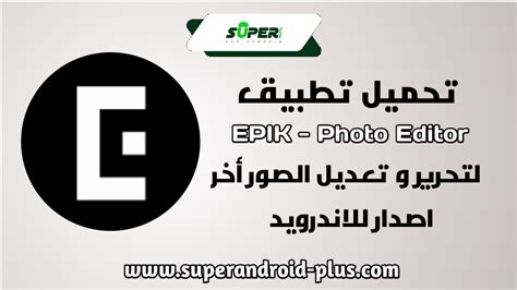 تحميل تطبيق Epik Photo Editor مهكر 2023 لتحرير وتعديل الصور أخر اصدار