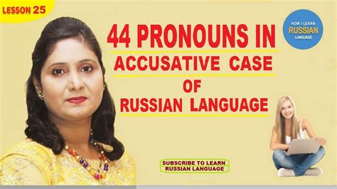Pronouns In Accusative Case Of Russian Language How I Learn Russian Language Youtube