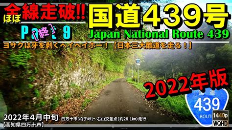 【ほぼ全線走破・酷道】ヨサクは牙を剥くヘイヘイホー！｜国道439号 Part 9 終 （2022年版）｜高知県四万十市｜2022年4月中旬