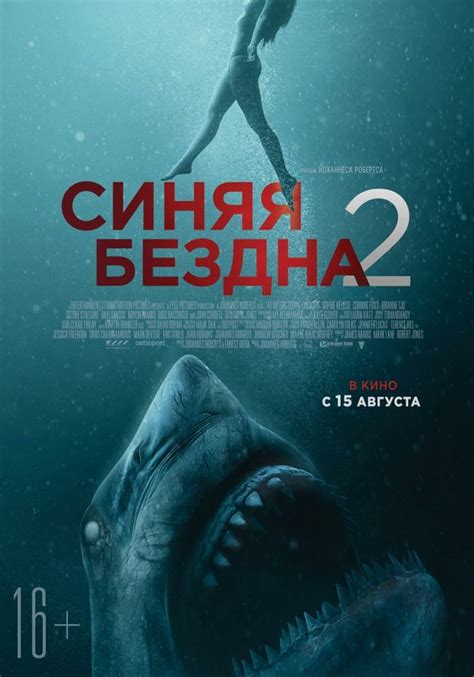 Синяя бездна 2 2019 фильм отзывы