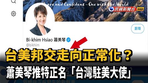 Welcome to xiao77,best wishes for every day! 蕭美琴推特「駐美大使」 台美邦交將正常化？－民視新聞 - YouTube