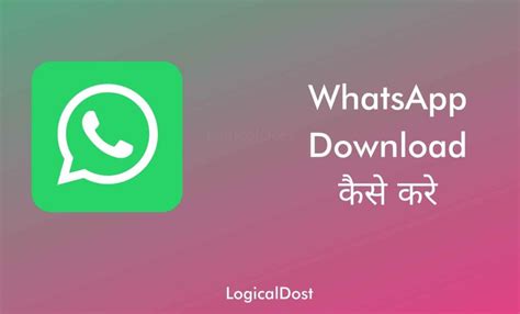 Whatsapp Download और Install कैसे करे व्हाट्सएप कैसे चालू करे