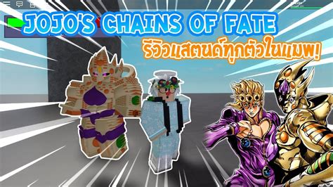 Roblox Jojos Chains Of Fate รีวิวแสตนด์ทุกตัวและตัวพึ่งมาใหม่ Youtube